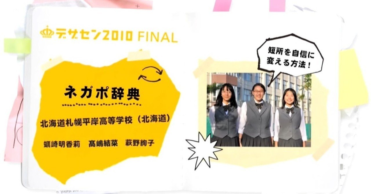 自分の長所を見つけられる ネガポ辞典 デザセン 全国高等学校デザイン選手権大会 note