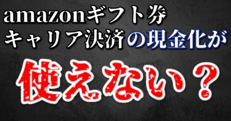 Amazonギフト券の現金化とキャリア決済が使いものにならない のりすけ Note