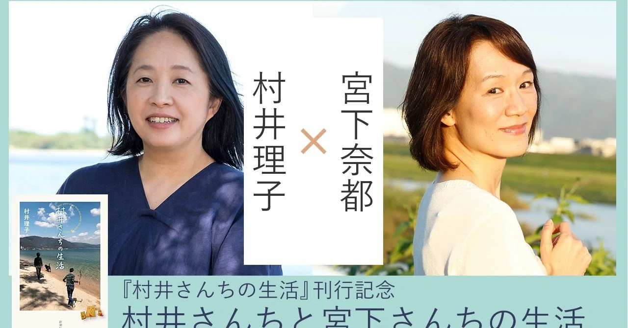 村井理子×宮下奈都による大好評イベントの模様をお届け！（No. 883 