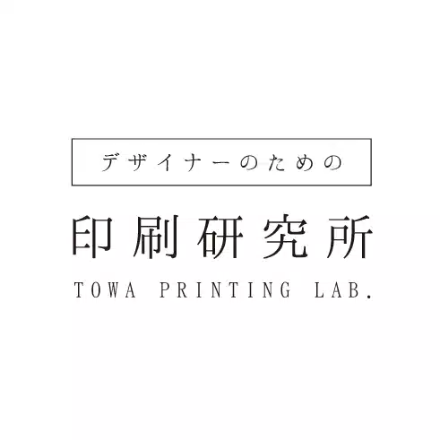 デザイナーのための印刷研究所 - TOWA PRINTING LAB -