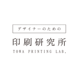 デザイナーのための印刷研究所 - TOWA PRINTING LAB -