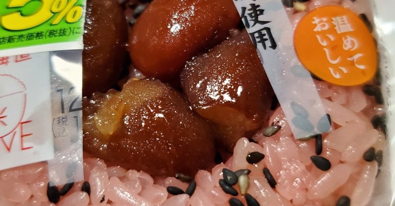 掟破り 甘納豆の赤飯おにぎり 禁断の Serohan Note 掟破り 甘納豆の赤飯おにぎり 禁断の Serohan Note
