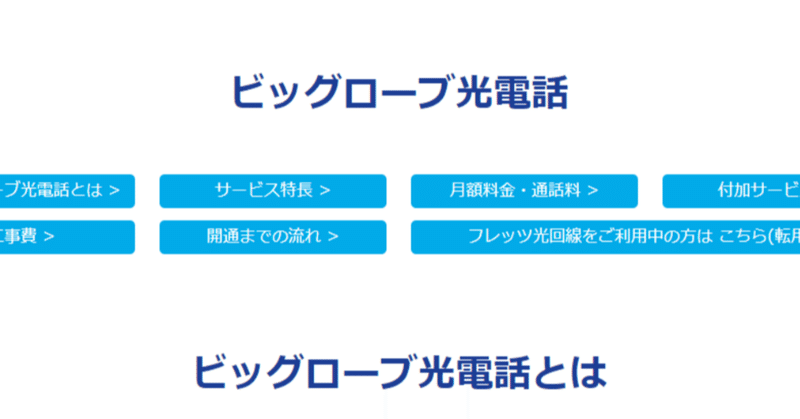 Biglobe光電話の罠 なかちゃん Note