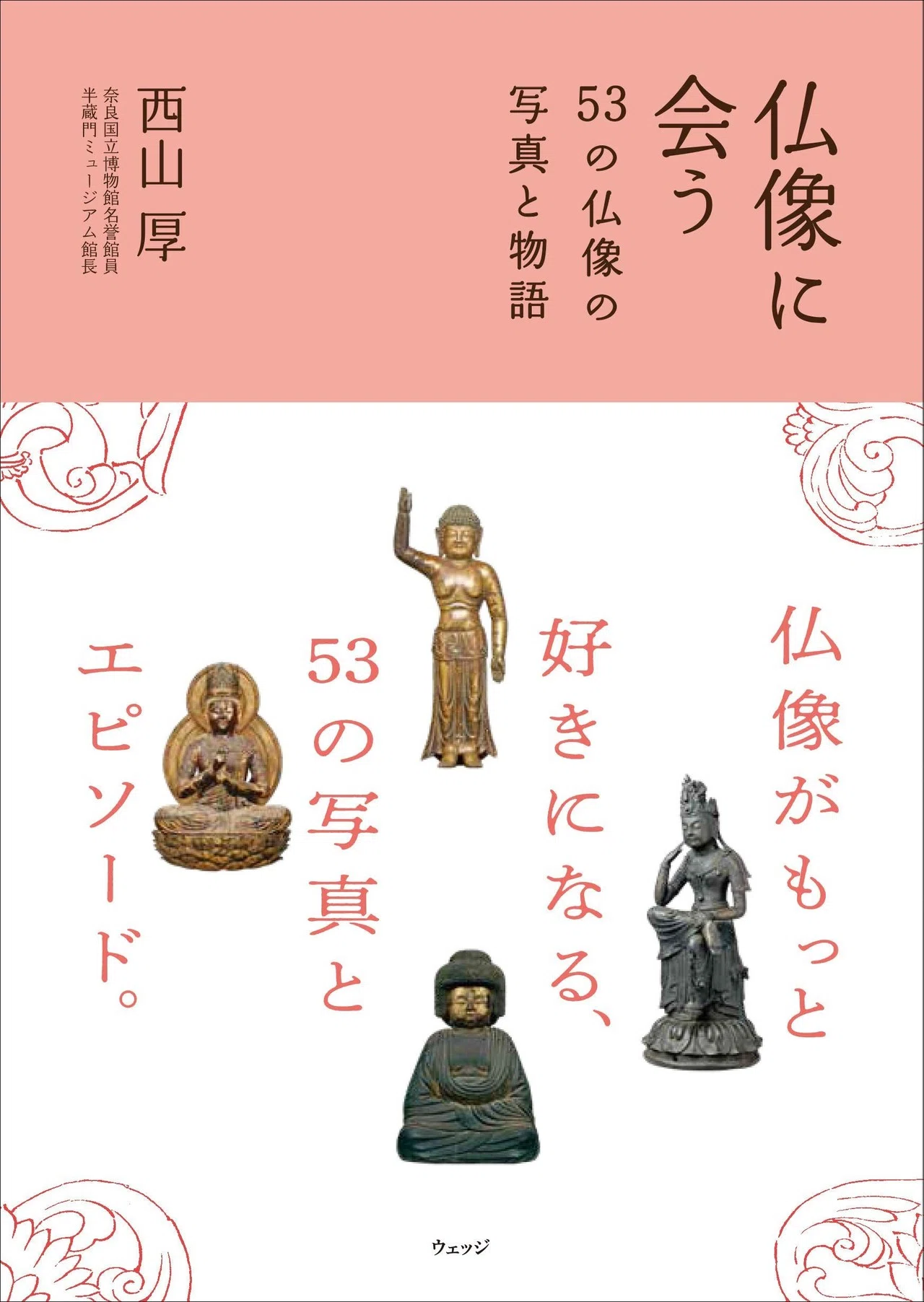 薬師三尊像】他に例のない姿をした“至高のほとけ”（奈良・薬師寺