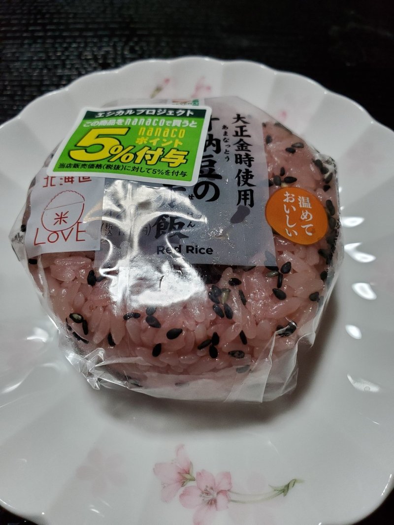 掟破り 甘納豆の赤飯おにぎり 禁断の Serohan Note 掟破り 甘納豆の赤飯おにぎり 禁断の Serohan Note