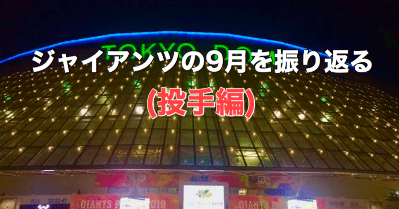 ゴジキが振り返る年シーズンの巨人軍 9月 投手編 光文社新書 ゴジキが振り返る年シーズンの巨人軍 9月 投手編 光文社新書