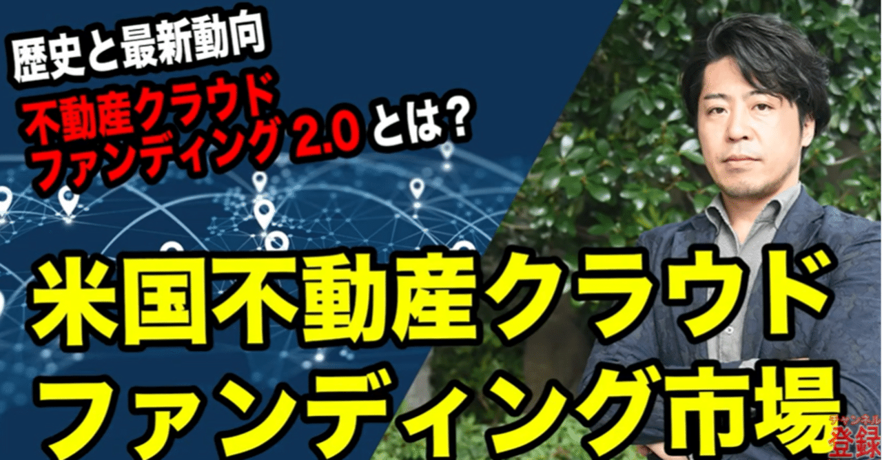 米国不動産クラウドファンディング市場｜まっきーの不動産テックマガジン
