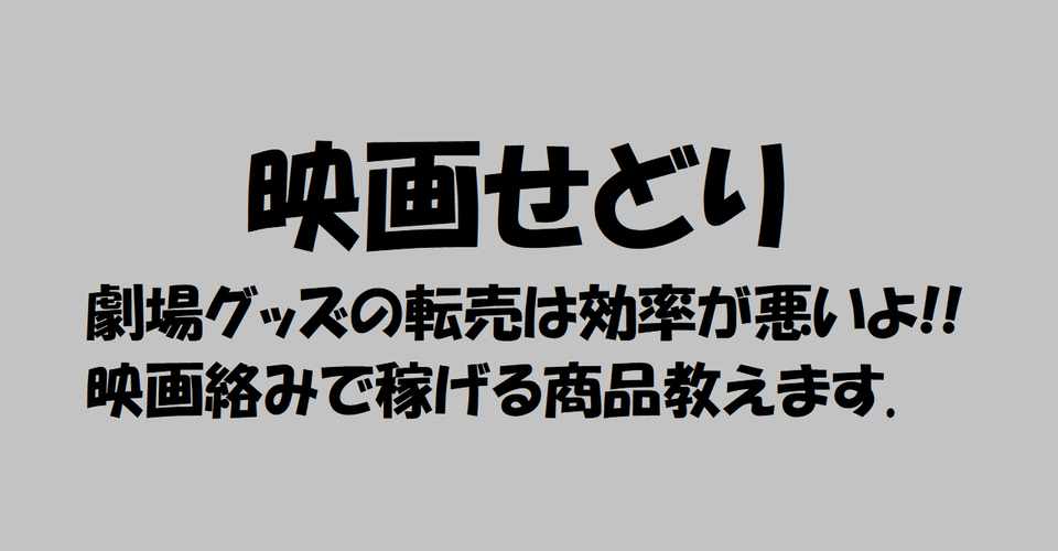 映画せどり 映画グッズ転売より儲かる方法 Ebayの純 グリップ理論 デイトレせどり Note