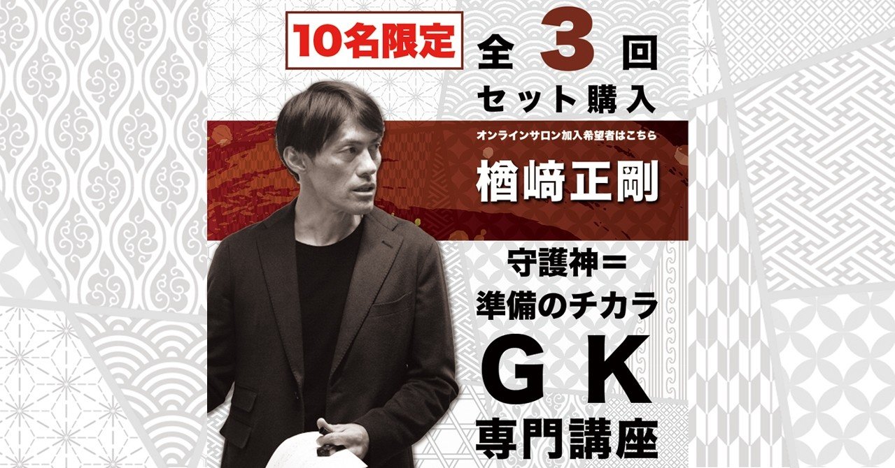 日本一のgk議論ができる空間 楢﨑正剛gkオンラインサロン が10月期メンバーを10名限定募集 ホワイトボードスポーツ Note