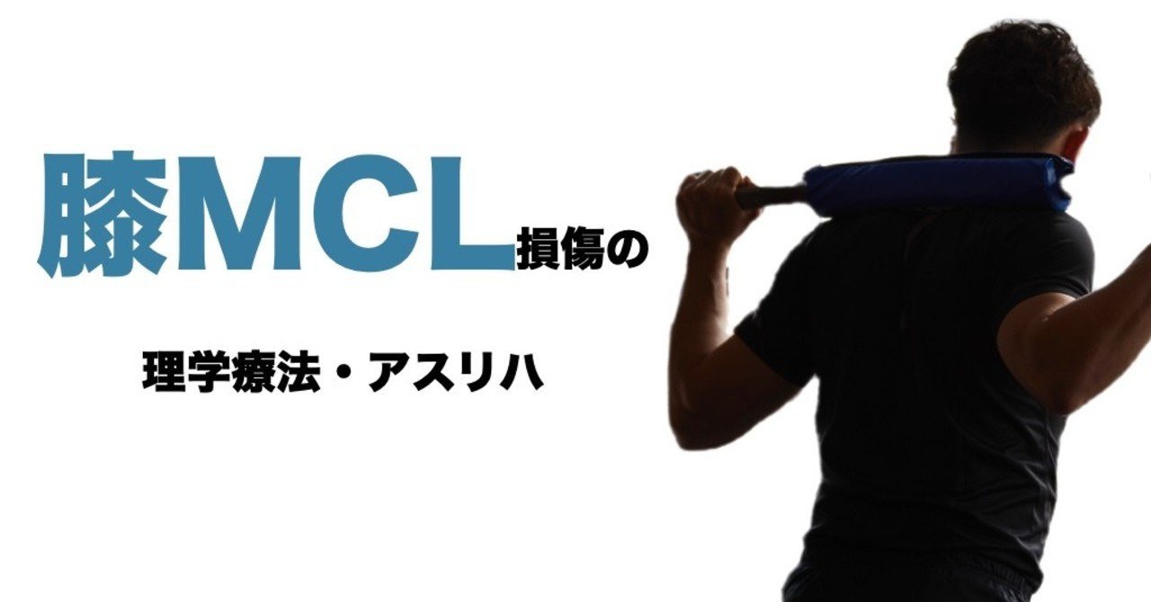 膝内側側副靭帯損傷の理学療法 アスレティックリハビリテーション 平 純一朗 Pt Jspo At Note