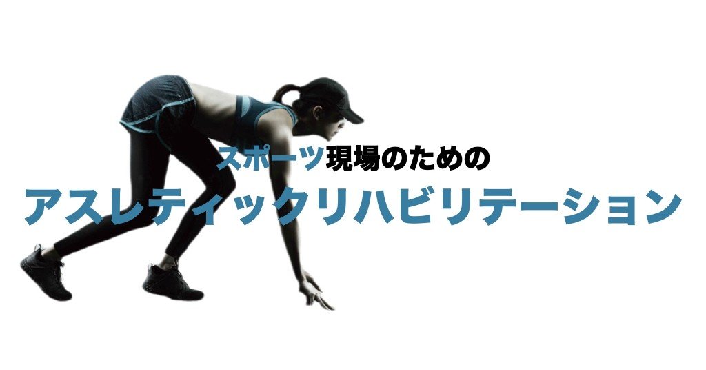 スポーツ現場のためのアスレティックリハビリテーション 平 純一朗 Pt Jspo At Note