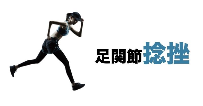 足関節捻挫の理学療法 アスレティックリハビリテーション 平 純一朗 Pt Jspo At Note