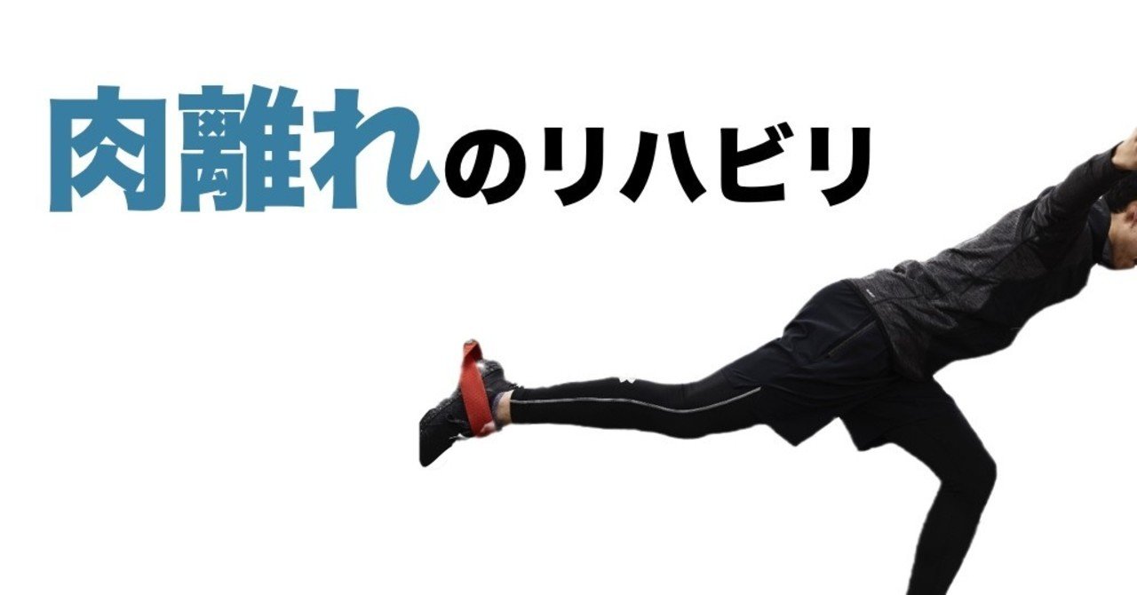 ハムストリングス肉離れの理学療法 アスレティックリハビリテーション 平 純一朗 Pt Jspo At Note