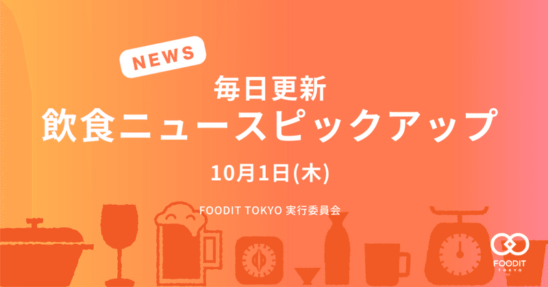 10月1日(木)飲食店向けニュースピックアップ - NYで店内飲食が解禁/さらばメトロ食堂街/レトルトカレーの進化