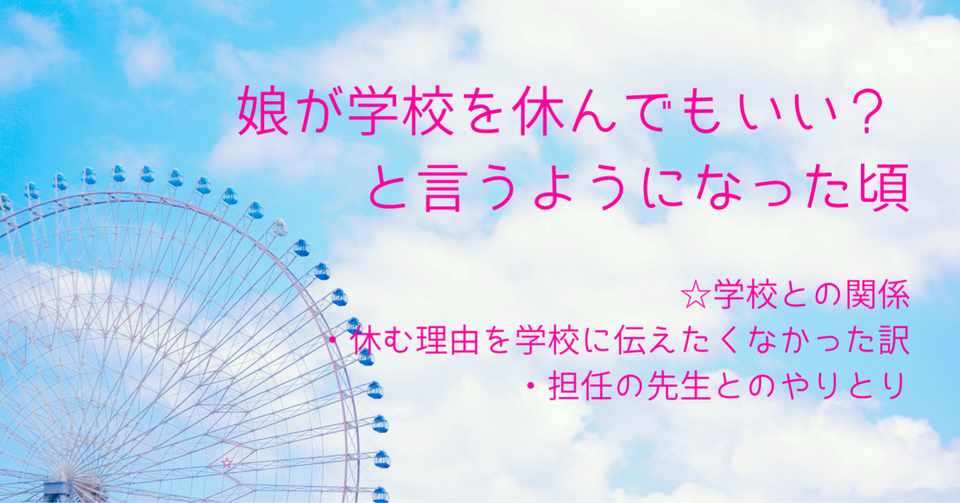 不登校 学校を休んでもいい というようになった頃 学校との関係 学校に理由を話したくなかったとき Sanfaisune Note