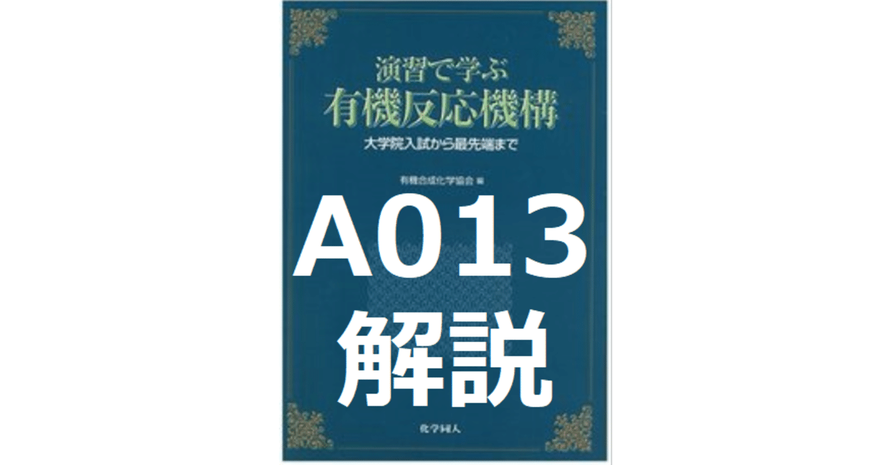 A013 ~演習で学ぶ有機反応機構解説~