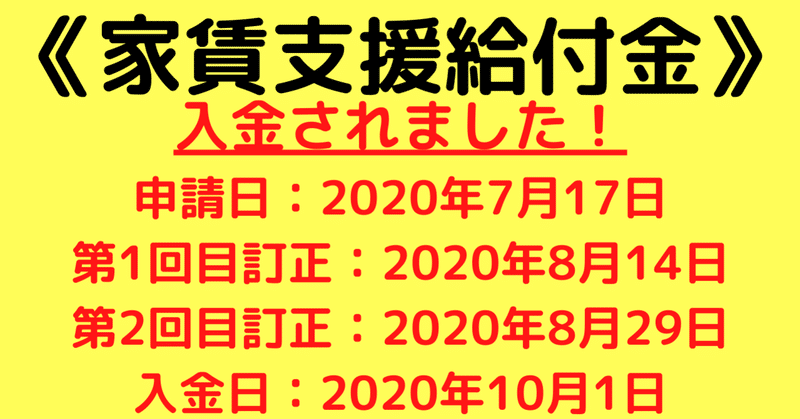 《家賃支援給付金》が入金されました！！