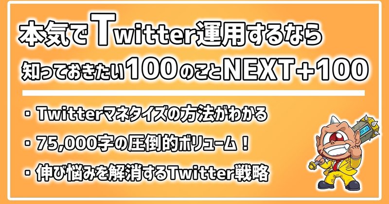 本気でTwitter運用するなら知っておきたい100のこと【NEXT+100】