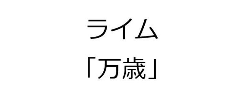 「万歳」で２２０００個 韻を踏んでみた