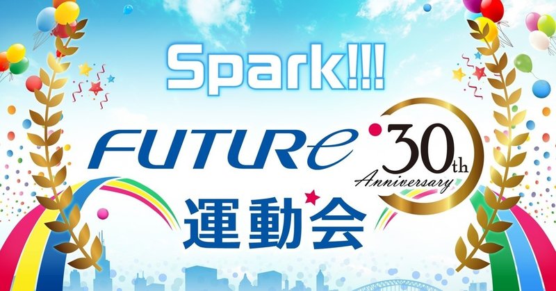 30周年記念 フューチャー運動会「SPARK!!」