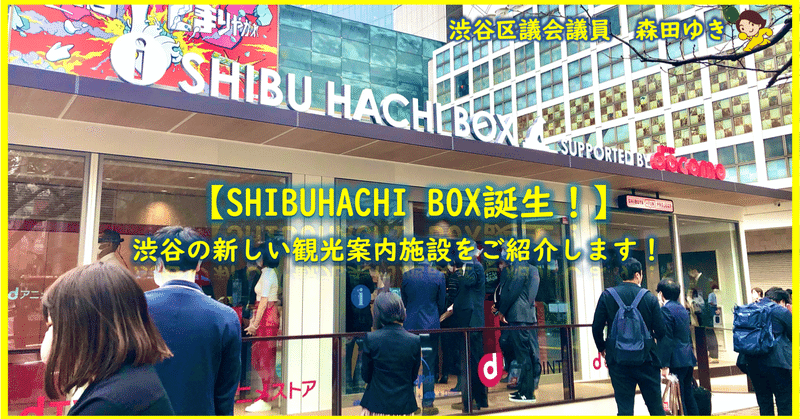 渋谷区観光案内施設がリニューアルオープン 森田ゆき 渋谷区議会議員 Note 渋谷区観光案内施設がリニューアルオープン 森田ゆき 渋谷区議会議員 Note