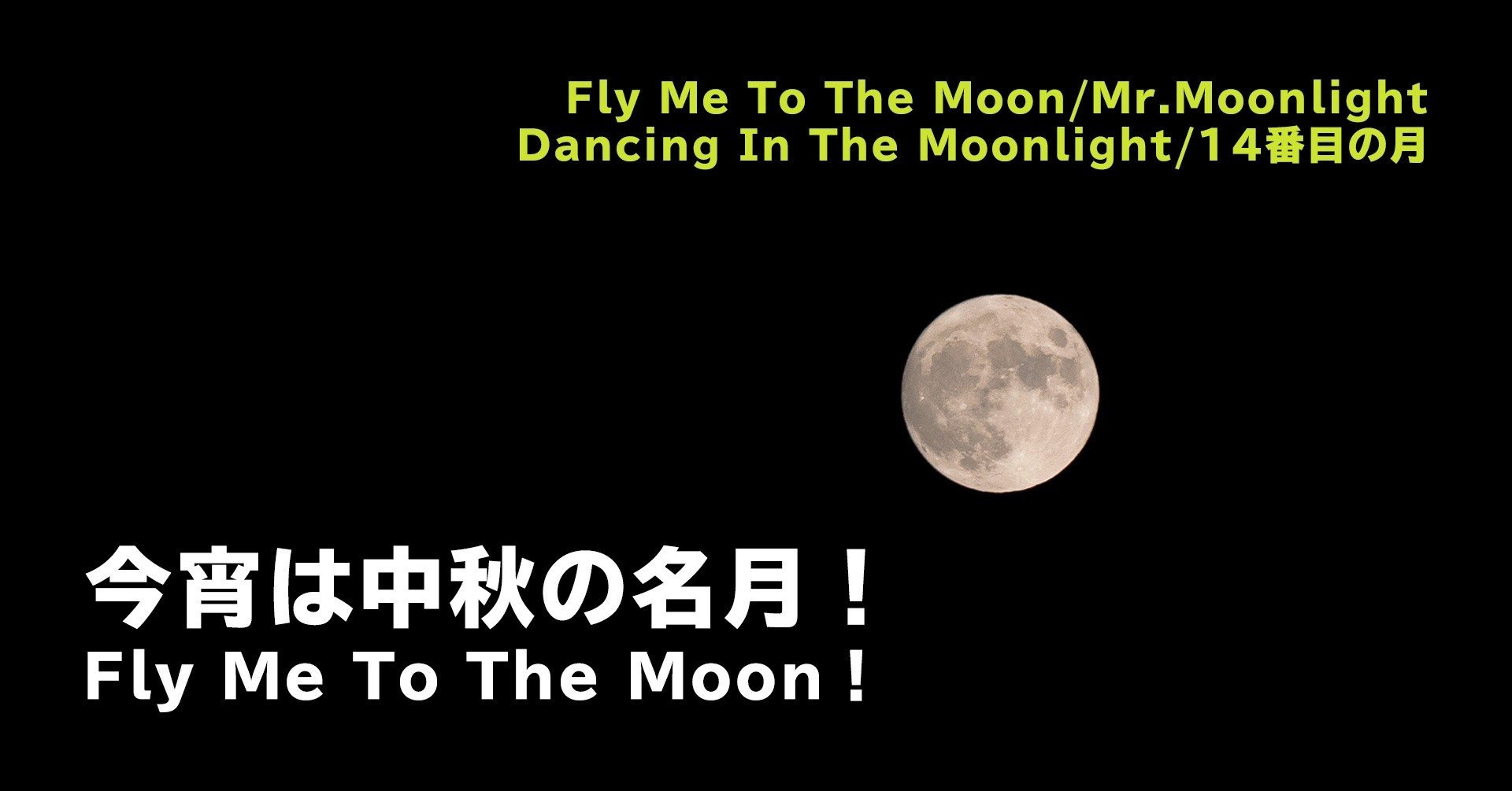 今宵は中秋の名月 Fly Me To The Moon ぐっでぃテレビ 映像クリエイティブlab Note