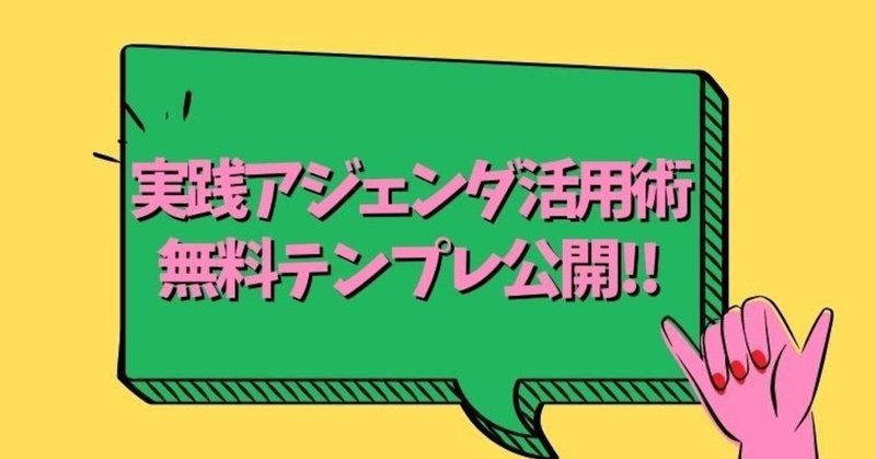 【会議】アジェンダ活用術｜使い方と書き方＋実践テンプレを無料公開