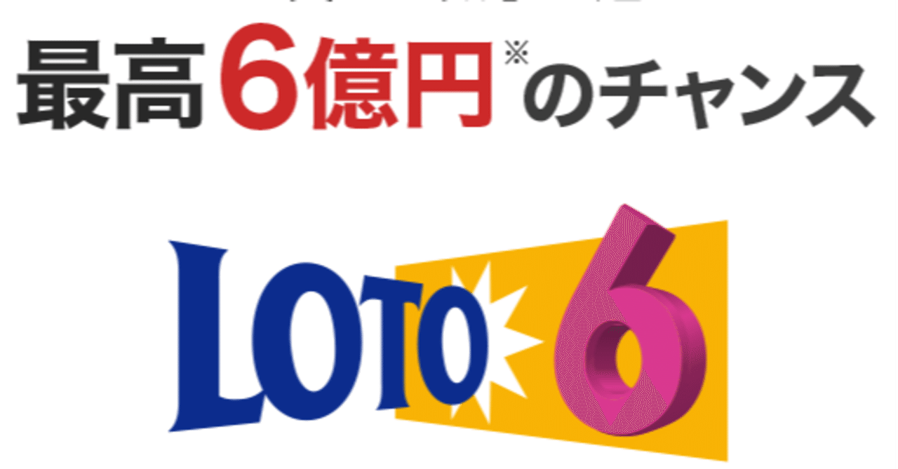 6 番号 ロト 抽選