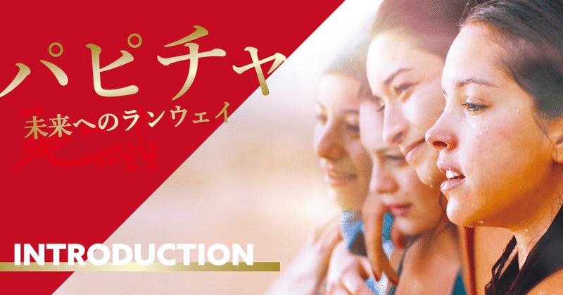 公式noteはじめます。｜映画『パピチャ 未来へのランウェイ』作品紹介