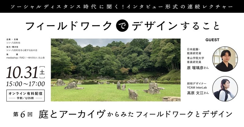 第６回　庭とアーカイヴからみたフィールドワークとデザイン