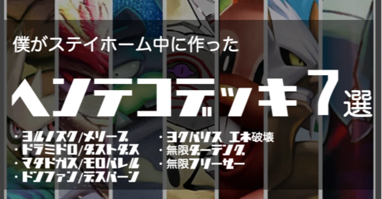 デッキレシピ】変なデッキ7選[ヨルノズク/ドラミドロ/マタドガス 