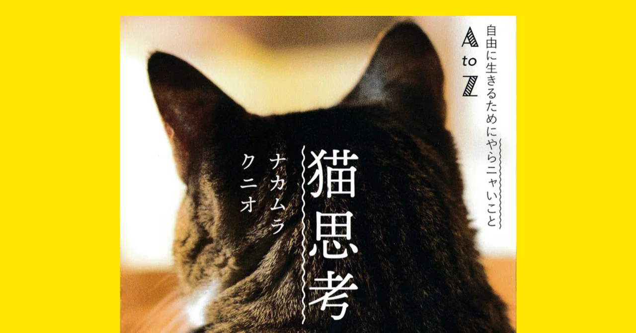 ナカムラクニオ『猫思考 自由に生きるためにやらニャいことAtoZ』の