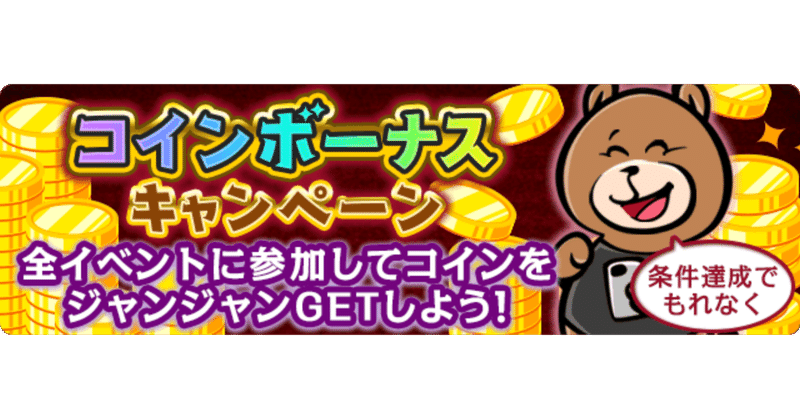 10月コインボーナスキャンペーン トピア Note