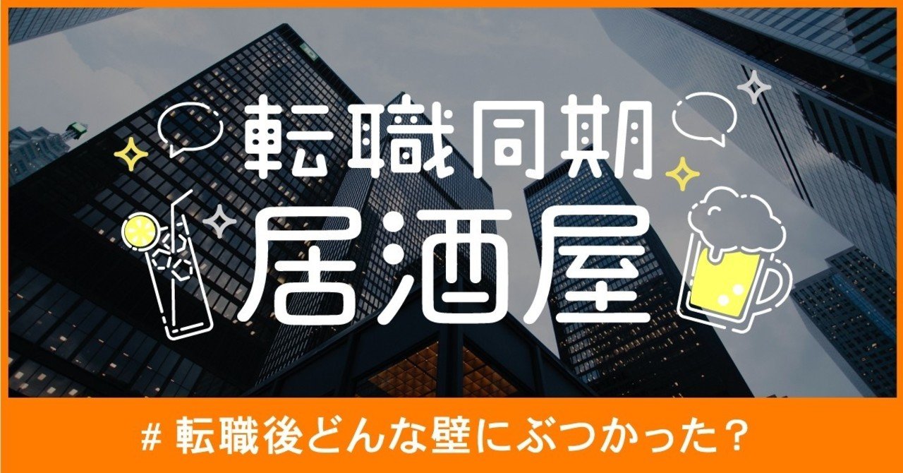 転職後どんな壁にぶつかった 転職者同士で語らう 転職同期居酒屋 Career Pocket Note 転職後どんな壁にぶつかった 転職者同士で語らう 転職同期居酒屋 Career Pocket Note