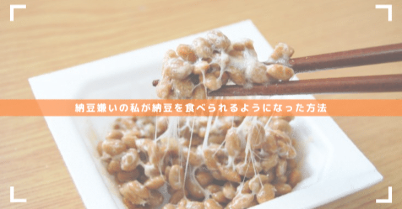 納豆嫌いの私が納豆を食べられるようになった方法 Eri 健康 美容 英語習慣チャレンジ Note