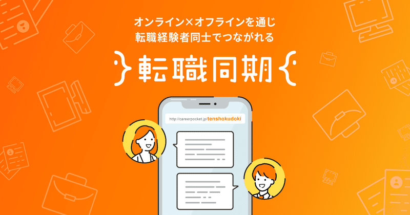 転職後どんな壁にぶつかった 転職者同士で語らう 転職同期居酒屋 Career Pocket Note