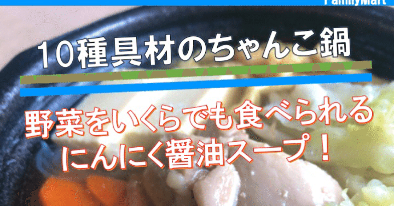 おととい発売 227kcal ファミマ鶏ちゃんこ鍋はにんにく醤油がきいたスープに豊富な具材が魅力 なかむ コンビニ 健康食研究家 習慣づくりトレーナー Note