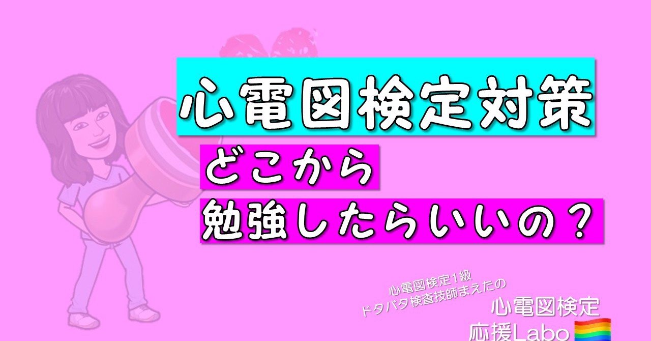 動画 心電図検定対策 どこから勉強したらいいの 心電図検定1級ドタバタ検査技師まえた Note 動画 心電図検定対策 どこから勉強したらいいの 心電図検定1級ドタバタ検査技師まえた Note