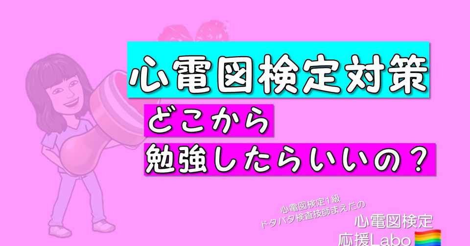 動画 心電図検定対策 どこから勉強したらいいの 心電図検定1級ドタバタ検査技師まえた Note