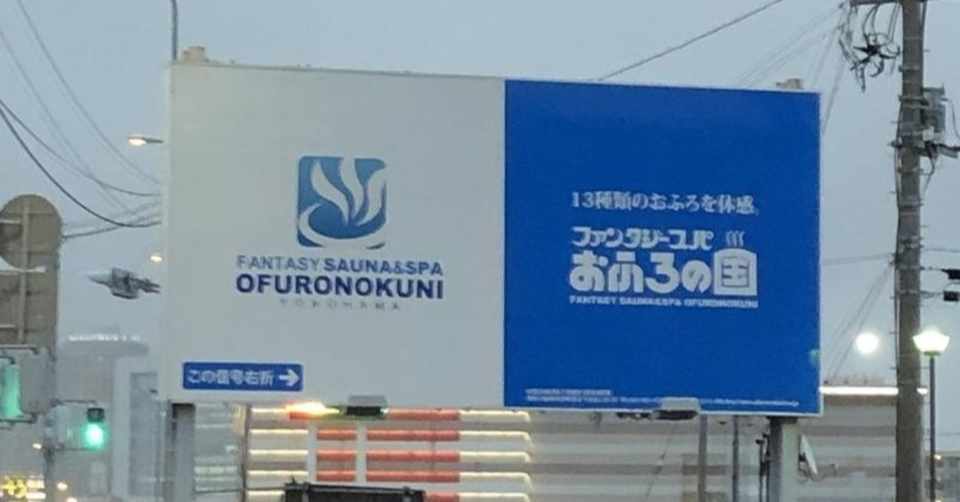 横浜市 ファンタジーサウナ スパおふろの国 Ky Note