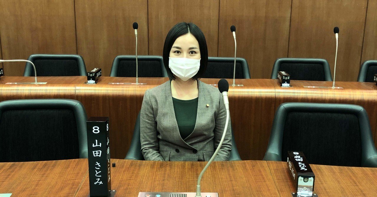 山田さとみ活動報告 新型コロナウイルス 山田さとみ 三鷹市議会議員 Note