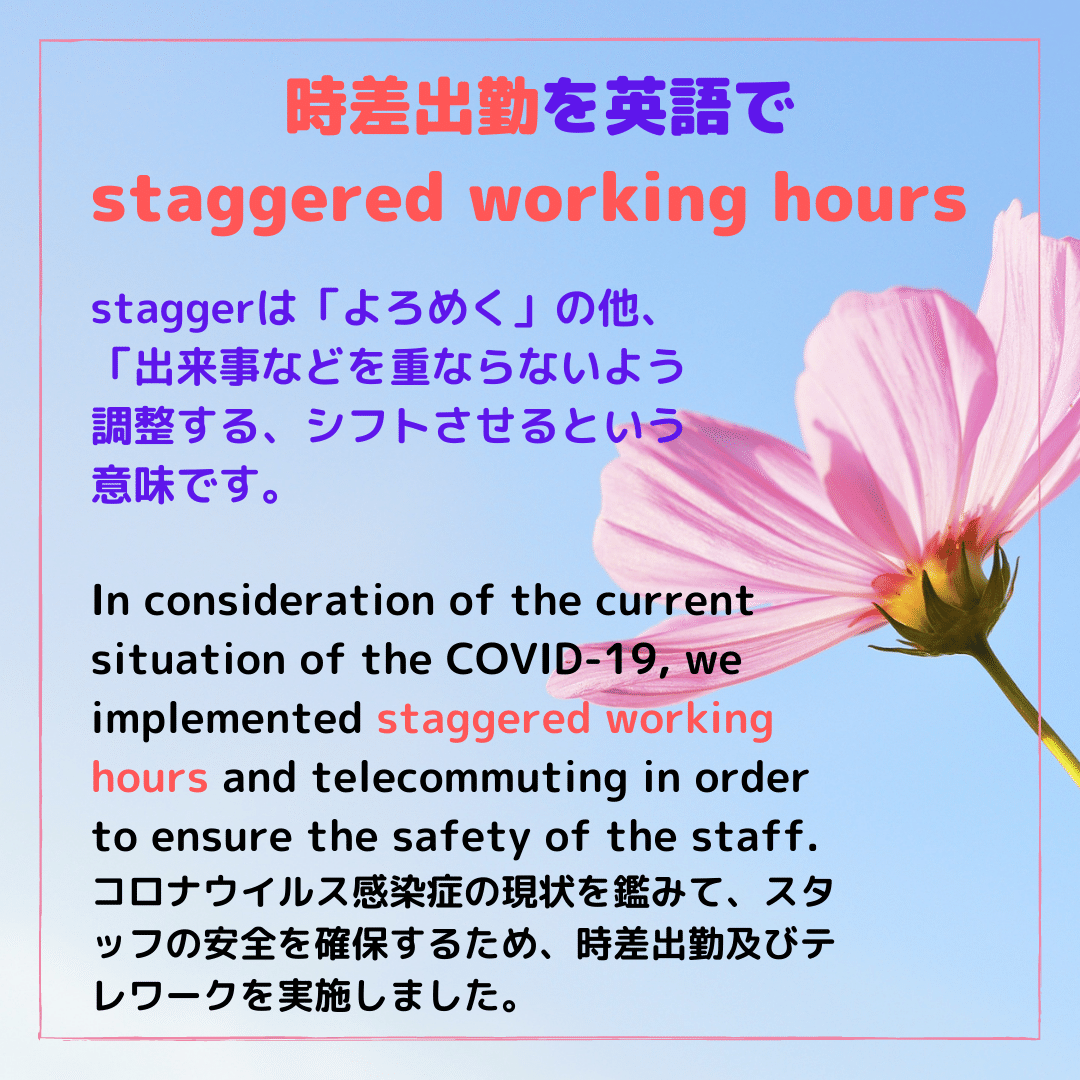 初めて画像だけの投稿です 時差出勤を英語で何という ふと気になった単語をアップしていこうかなと思います 単語をデコっ て気分を高めたら 継続できる気がしてきました Rae 英語小ネタ Note