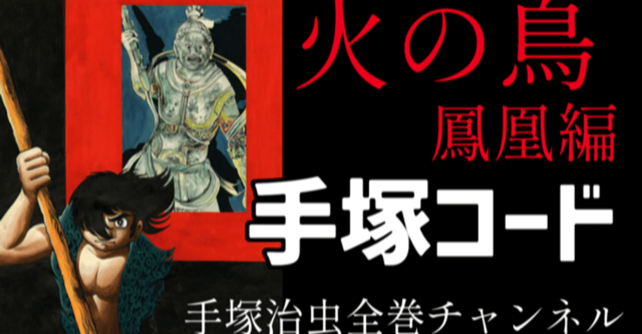 手塚治虫が伝えたかった「火の鳥鳳凰編」手塚コードを探ってみる｜手塚
