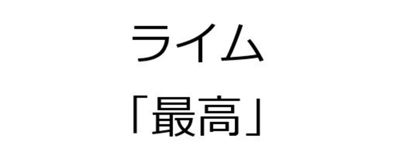 「最高」で２２０００個 韻を踏んでみた