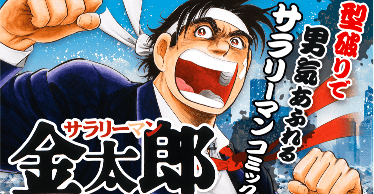 漫画サラリーマン金太郎から学ぶ よしたろう 元甲子園球児 外資系サラリーマン Note