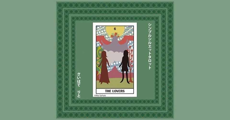 6 恋人 意味 A シンプルシルエットタロット 大アルカナ さいはてりと Note