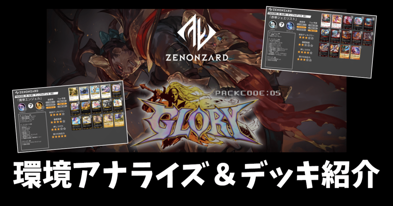 GLORY環境アナライズ&7つのデッキ紹介【ゼノンザード】|IKE GLORY環境アナライズ&7つのデッキ紹介【ゼノンザード】|IKE