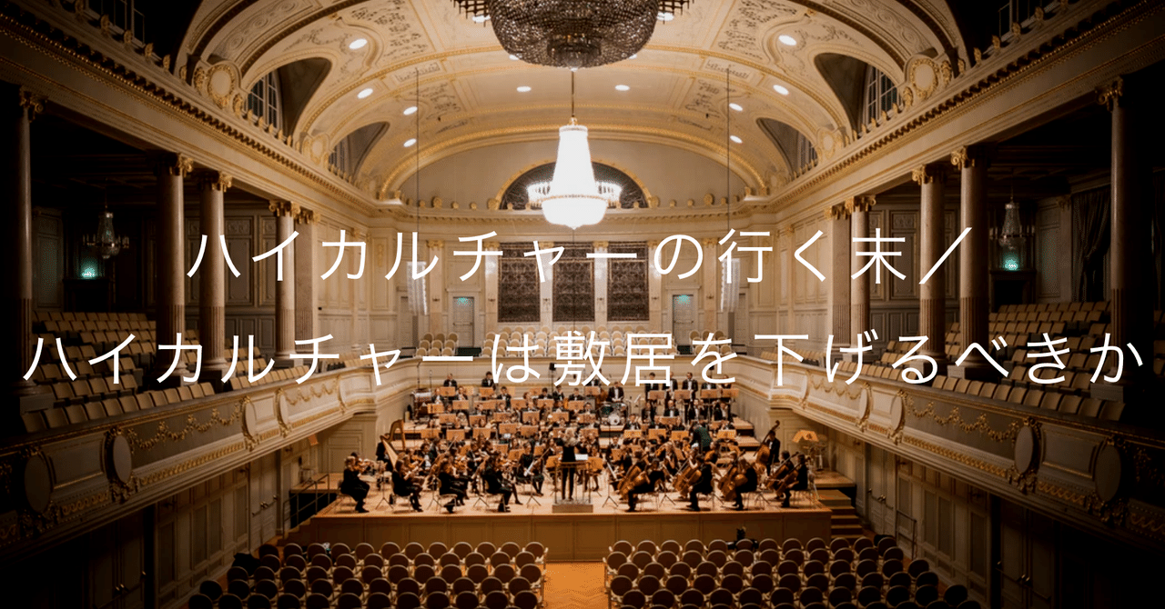 ハイカルチャーの行く末 / ハイカルチャーは敷居を下げるべきか