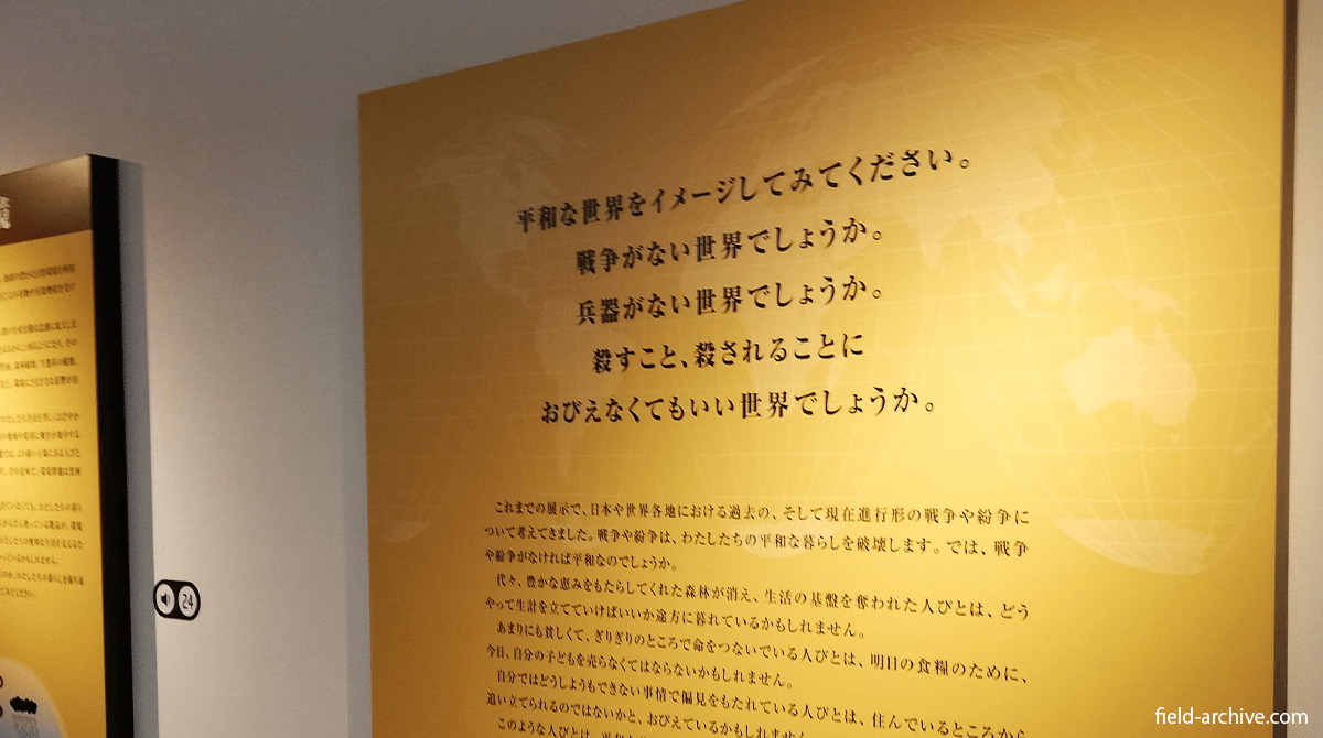 あらゆる 平和ではない状態 を知ることで 平和の大切さに気づく 川崎市平和館 Field Archive Inc Note