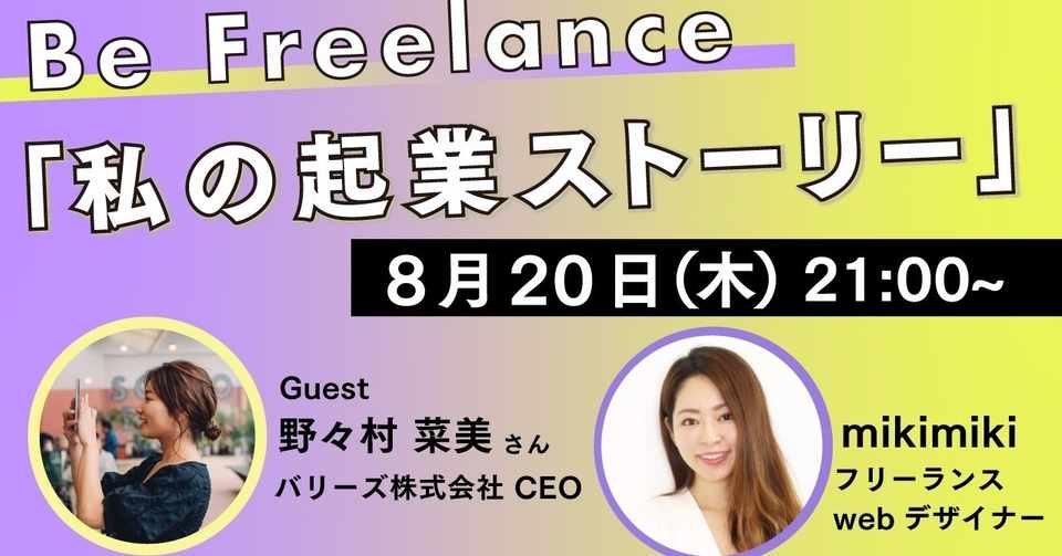 対談 Be Freelance 私の起業ストーリー Webデザイナーmikimiki Ririan Co Note
